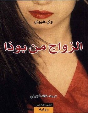 الزواج من بوذا 